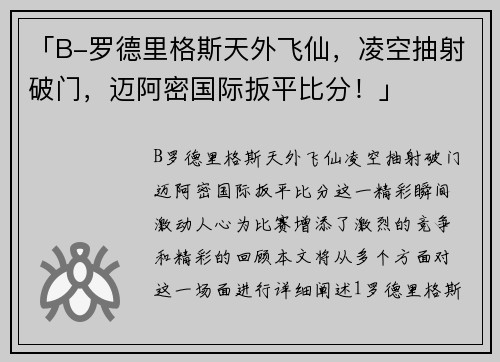 「B-罗德里格斯天外飞仙，凌空抽射破门，迈阿密国际扳平比分！」
