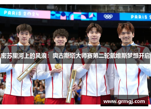 密苏里河上的风浪：奥古斯塔大师赛第二轮戴维斯梦想开启