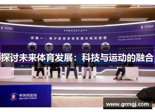 探讨未来体育发展：科技与运动的融合
