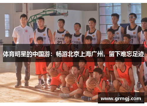 体育明星的中国游：畅游北京上海广州，留下难忘足迹