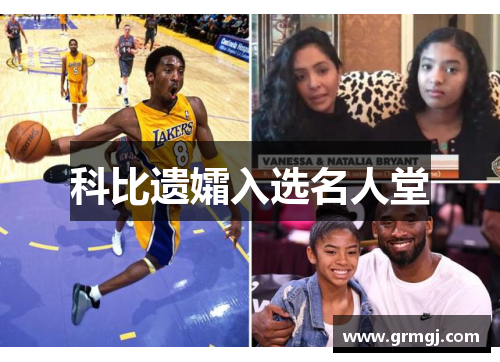 科比遗孀入选名人堂
