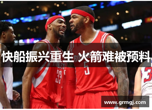 快船振兴重生 火箭难被预料